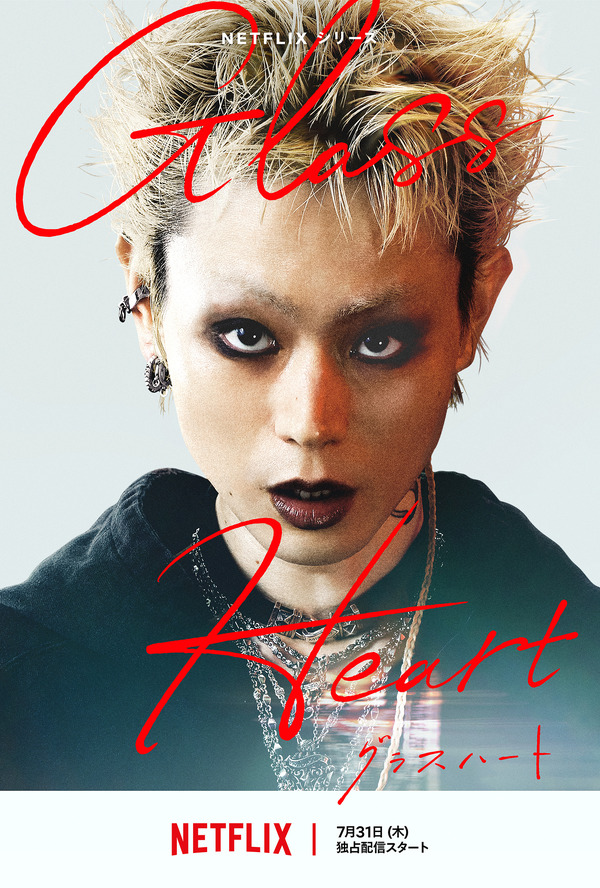 Netflixシリーズ「グラスハート」