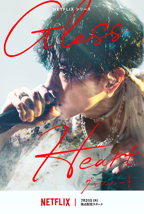 Netflixシリーズ「グラスハート」