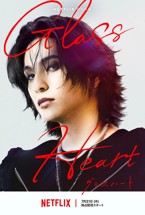 Netflixシリーズ「グラスハート」