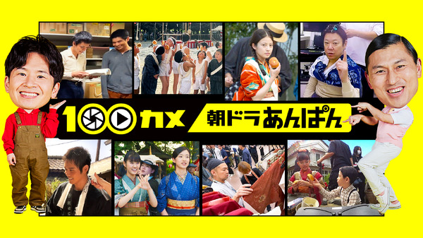 「100カメ／“朝ドラ”あんぱん ～日本の朝に元気を届ける！舞台裏～」©NHK