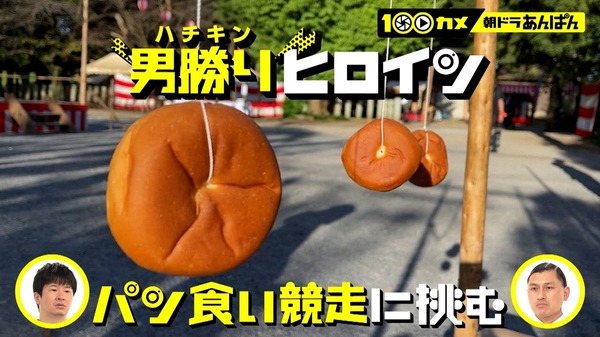 「100カメ／“朝ドラ”あんぱん ～日本の朝に元気を届ける！舞台裏～」©NHK