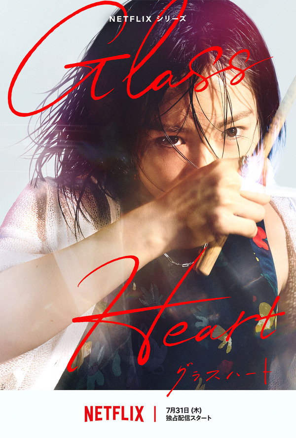 Netflixシリーズ「グラスハート」