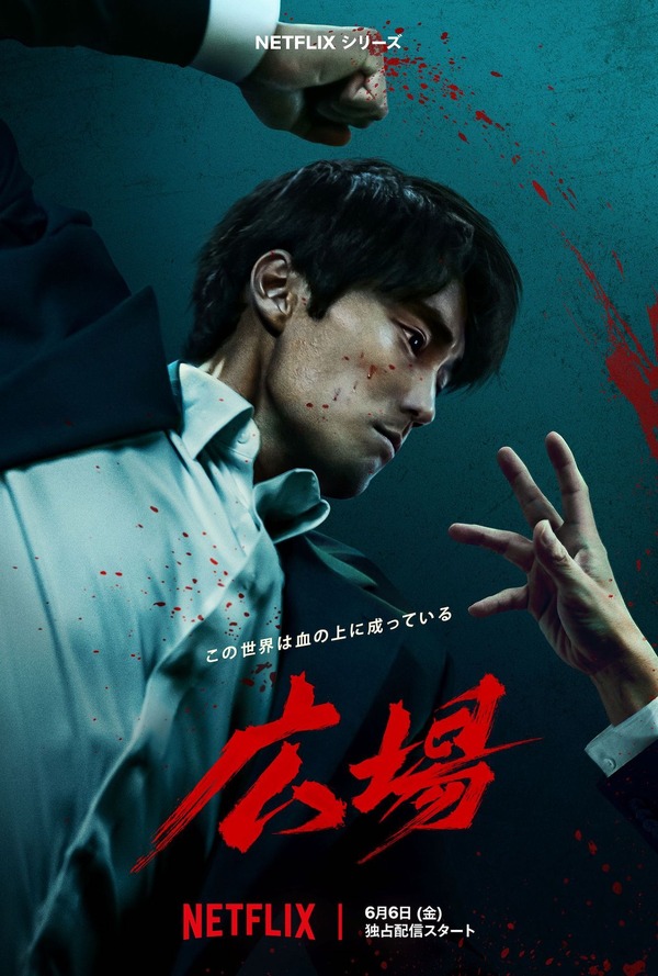 Netflix シリーズ「広場」6月6日（金）より世界独占配信