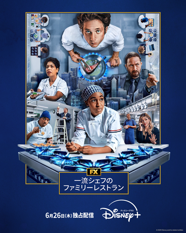 「一流シェフのファミリーレストラン」シーズン4©2025 FX Productions, LLC