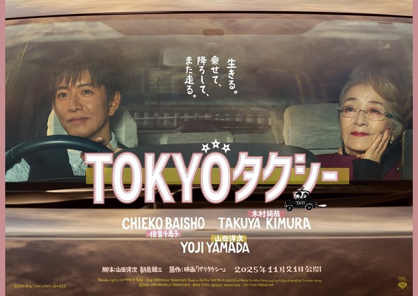『TOKYOタクシー』（C）2025映画「TOKYOタクシー」製作委員会