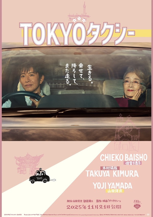 『TOKYOタクシー』（C）2025映画「TOKYOタクシー」製作委員会