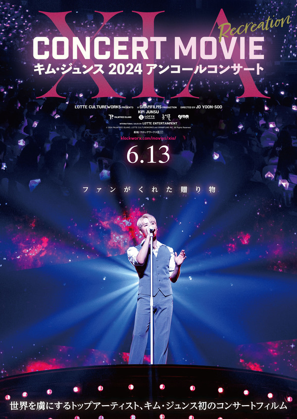 『XIA CONCERT MOVIE：RECREATION ～キム・ジュンス2024アンコールコンサート』