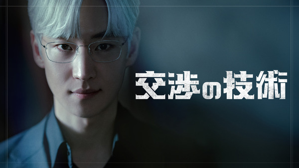 「交渉の技術」　© SLL Joongang Co.,Ltd all rights reserved.