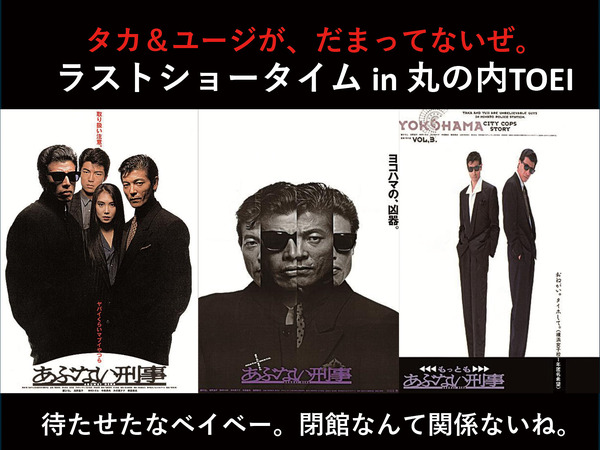 「『あぶない刑事』ラストショータイムin丸の内TOEI」Ⓒ東映・日本テレビ Ⓒ東映・日本テレビ・セントラル・アーツ・キティ・フィルム