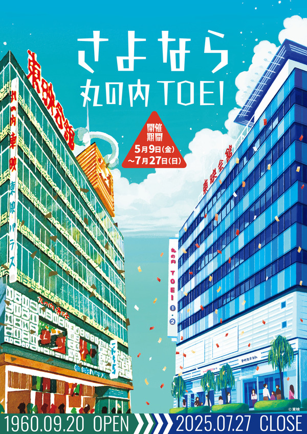 「さよなら 丸の内TOEI」メインビジュアル