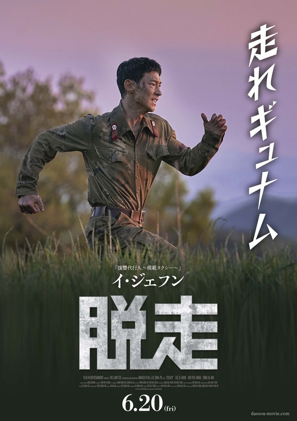 『脱走』©️2024 PLUS M ENTERTAINMENT and THE LAMP LTD. ALL RIGHTS RESERVED.