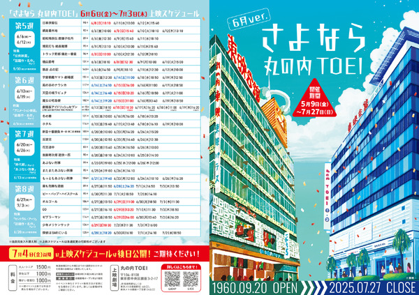 「さよなら 丸の内TOEI」６月上映スケジュール