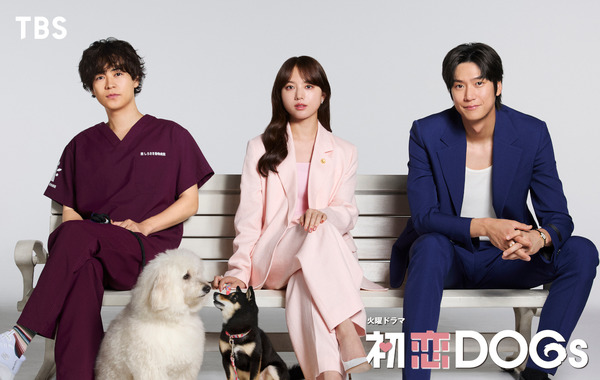 「初恋DOGs」© TBS