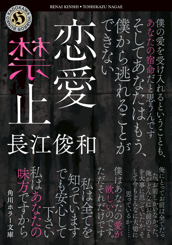 「恋愛禁止」書影（角川文庫/KADOKAWA 刊)