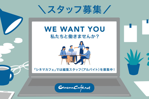 【求人】WEBメディア「シネマカフェ」編集スタッフ（アルバイト）募集