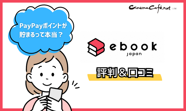 ebookjapanの評判＆口コミ｜電子書籍を読むとPayPayポイントが貯まるって本当？