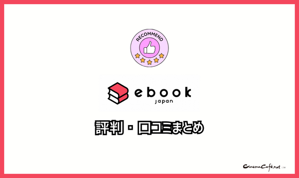 ebookjapanの評判＆口コミ｜電子書籍を読むとPayPayポイントが貯まるって本当？