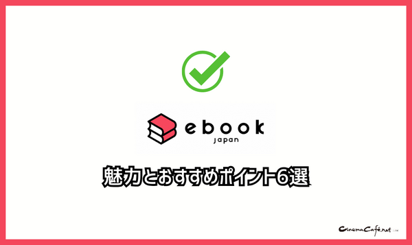 ebookjapanの評判＆口コミ｜電子書籍を読むとPayPayポイントが貯まるって本当？