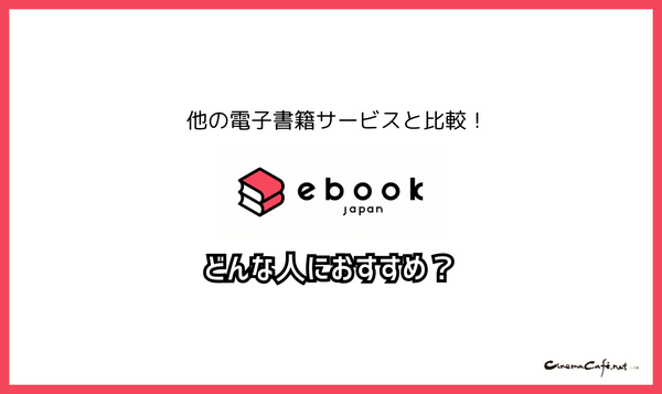 ebookjapanの評判＆口コミ｜電子書籍を読むとPayPayポイントが貯まるって本当？