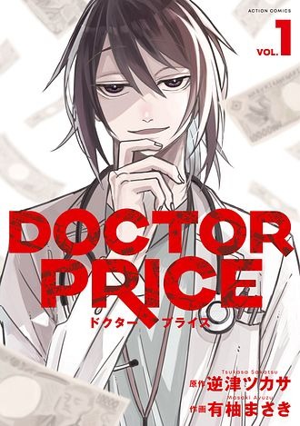 原作：逆津ツカサ　作画：有柚まさき「DOCTOR PRICE」（双葉社 アクションコミックス）©逆津ツカサ・有柚まさき／双葉社
