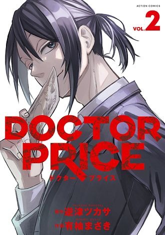 原作：逆津ツカサ　作画：有柚まさき「DOCTOR PRICE」（双葉社 アクションコミックス）©逆津ツカサ・有柚まさき／双葉社