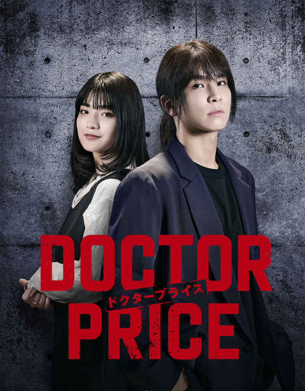 「DOCTOR PRICE」©ytv　©逆津ツカサ・有柚まさき／双葉社