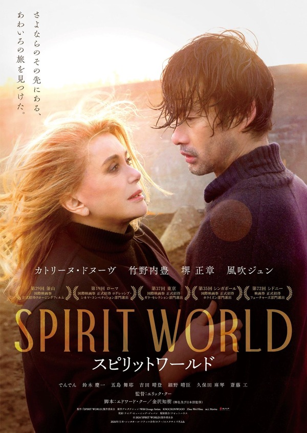 『SPIRIT WORLD -スピリットワールド-』© 2024 SPIRIT WORLD 製作委員会
