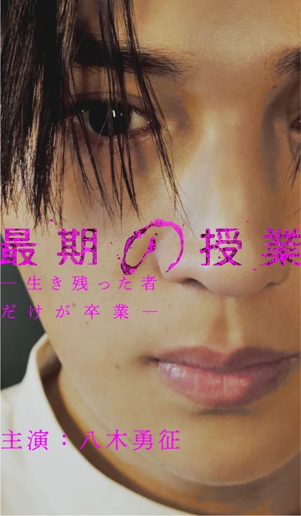 「最期の授業-生き残った者だけが卒業-」(C)「日本オリジナルショートドラマ」製作委員会