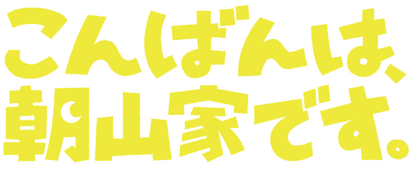 「こんばんは、朝山家です。」©ABCテレビ