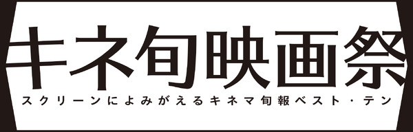 あの名作がデジタルでよみがえる！　「キネ旬ベスト・テン」を全国の劇場で上映