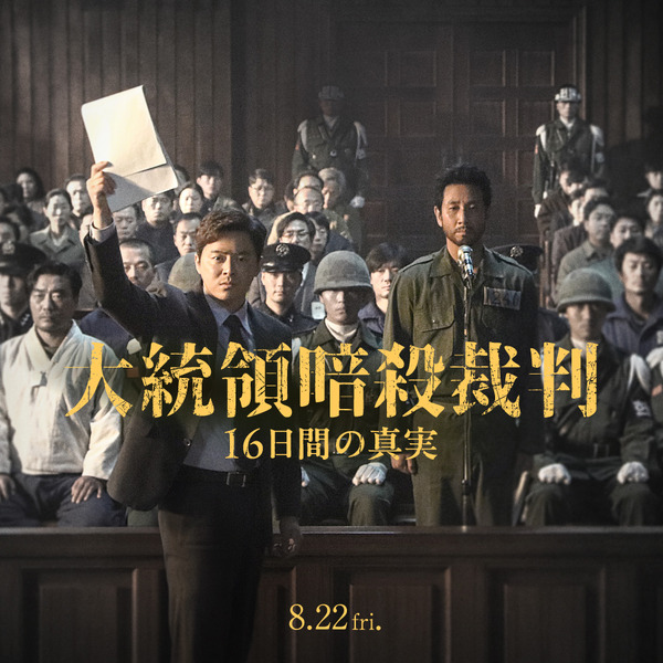 『大統領暗殺裁判　16日間の真実』© 2024 NEXT ENTERTAINMENT WORLD & PAPAS FILM & OSCAR10STUDIO. A