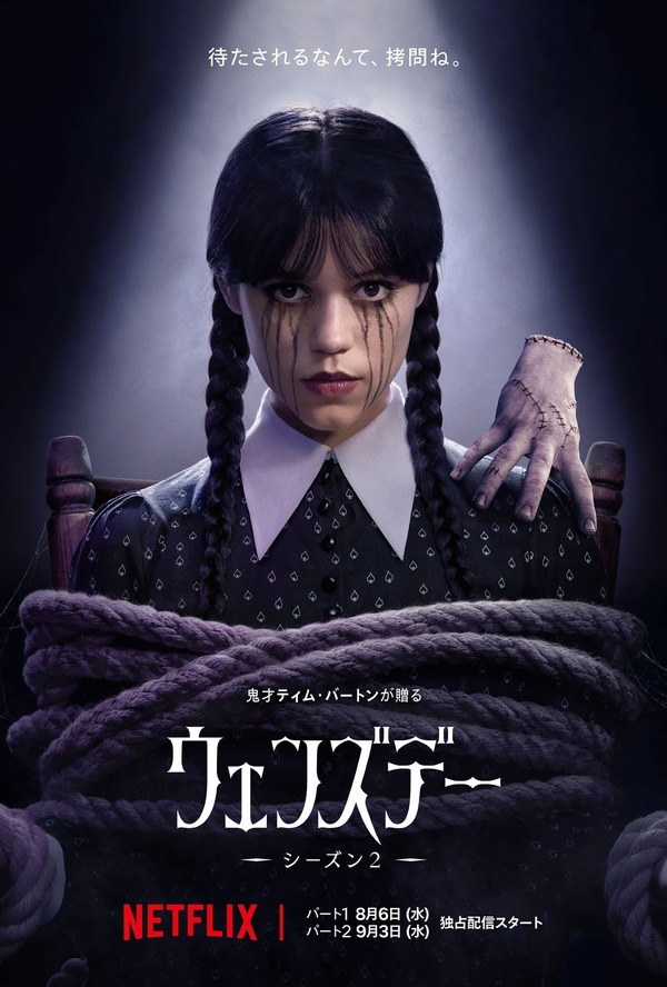 Netflix シリーズ「ウェンズデー」シーズン2 パート1：8月6日（水）、パート2：9月3日（水）より世界独占配信