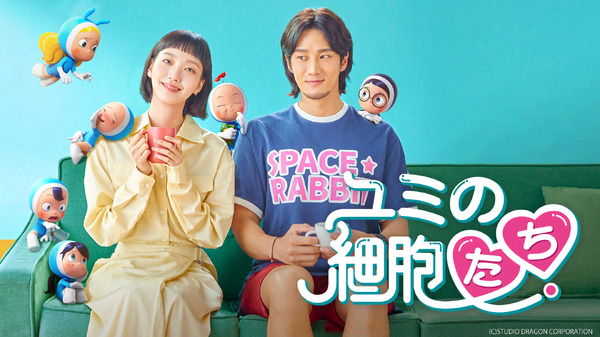 「ユミの細胞たち」