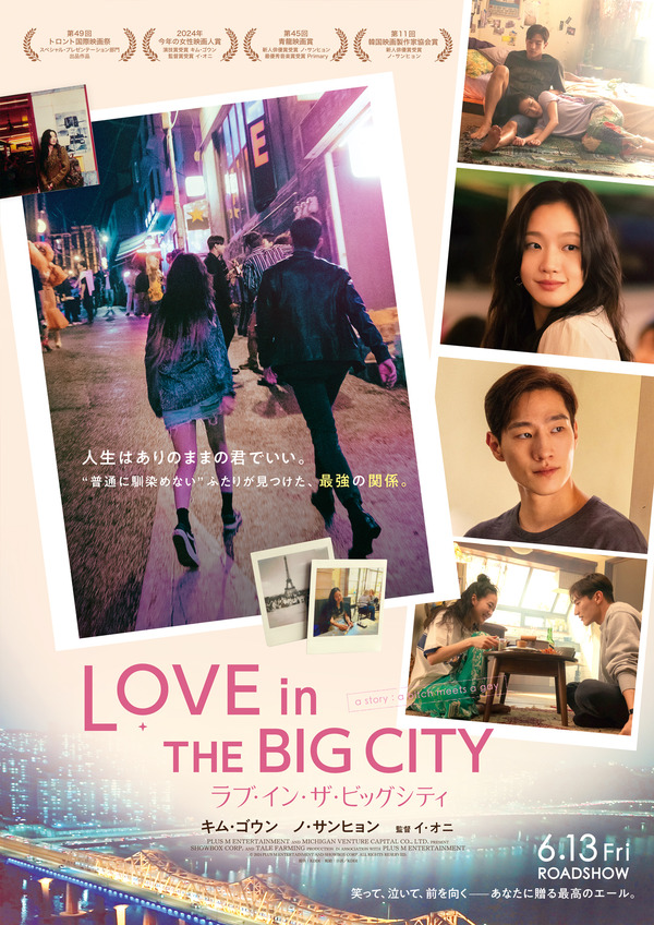『ラブ・イン・ザ・ビッグシティ』ⓒ 2024 PLUS M ENTERTAINMENT AND SHOWBOX CORP. ALL RIGHTS RESERVED.