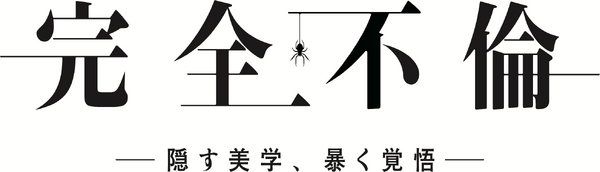 ドラマDEEP「完全不倫 ― 隠す美学、暴く覚悟 ―」© NTV