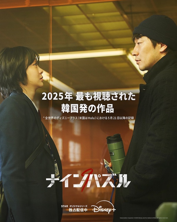 「ナインパズル」© 2025 Disney and its related entities