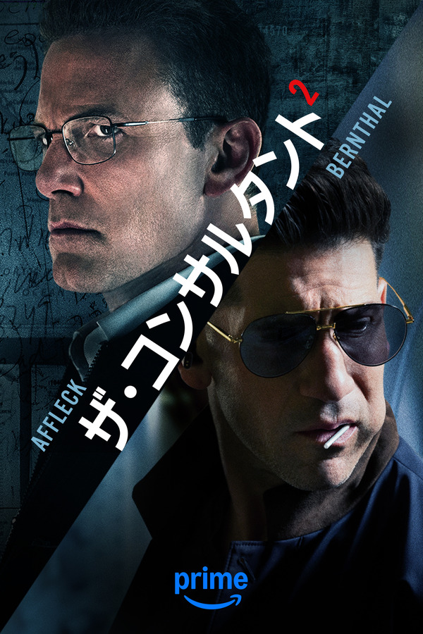 『ザ・コンサルタント 2』© Amazon Content Services LLC