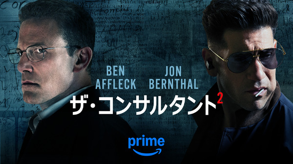 『ザ・コンサルタント 2』© Amazon Content Services LLC
