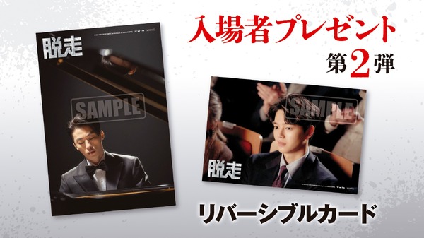 『脱走』第2弾【6月27日(金)～7月3日(木)】©️2024 PLUS M ENTERTAINMENT and THE LAMP LTD. ALL RIGHTS RESERVED.