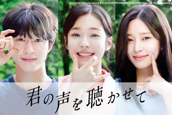 『君の声を聴かせて』© 2024 KC Ventures Co.,Ltd & PLUS M ENTERTAINMENT & MOVIEROCK Inc., All Rights Reserved