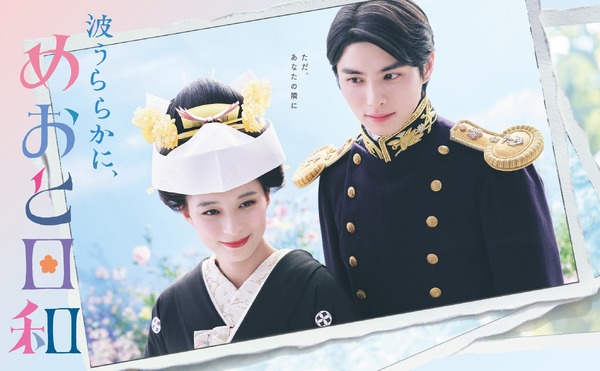 「波うららかに、めおと日和」©フジテレビ