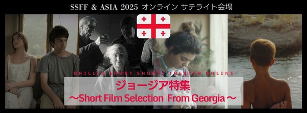 「ブリリア ショートショートシアター オンライン」ジョージア特集