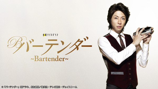 「バーテンダー」Ⓒ「バーテンダー」城アラキ、長友健篩／集英社・テレビ朝日・ジェイストーム