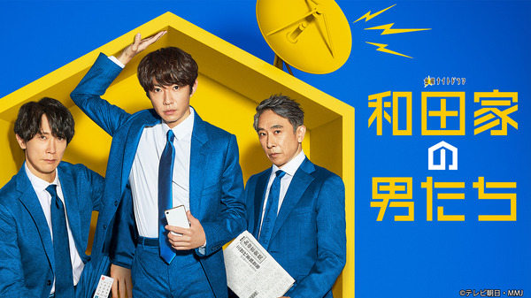 「和田家の男たち」Ⓒテレビ朝日・MMJ」