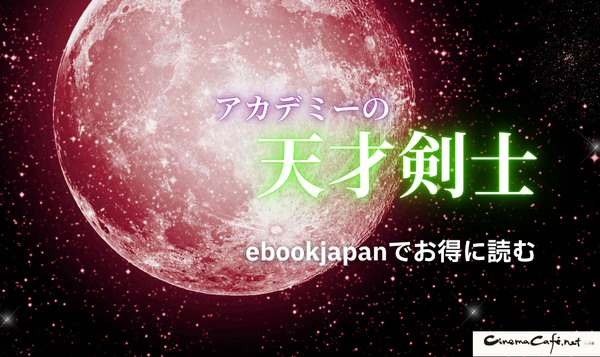漫画「アカデミーの天才剣士」は全巻無料で読める？配信サイトの実態とお得な読み方を解説