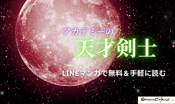 漫画「アカデミーの天才剣士」は全巻無料で読める？配信サイトの実態とお得な読み方を解説