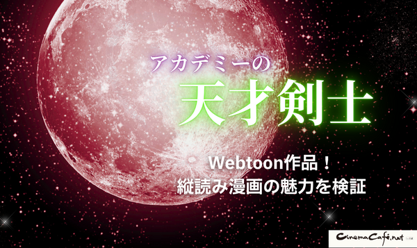 漫画「アカデミーの天才剣士」は全巻無料で読める？配信サイトの実態とお得な読み方を解説