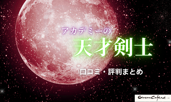 漫画「アカデミーの天才剣士」は全巻無料で読める？配信サイトの実態とお得な読み方を解説