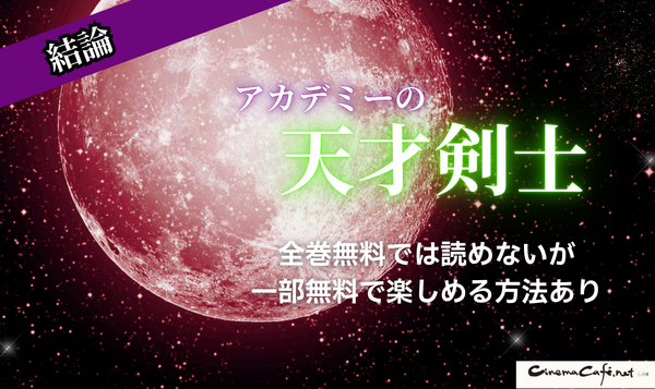 漫画「アカデミーの天才剣士」は全巻無料で読める？配信サイトの実態とお得な読み方を解説