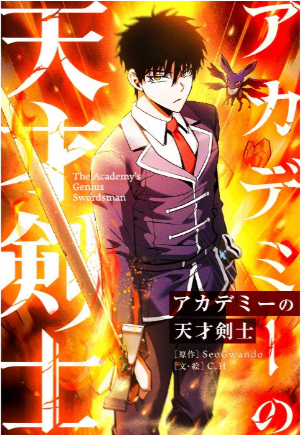 漫画「アカデミーの天才剣士」は全巻無料で読める？配信サイトの実態とお得な読み方を解説
